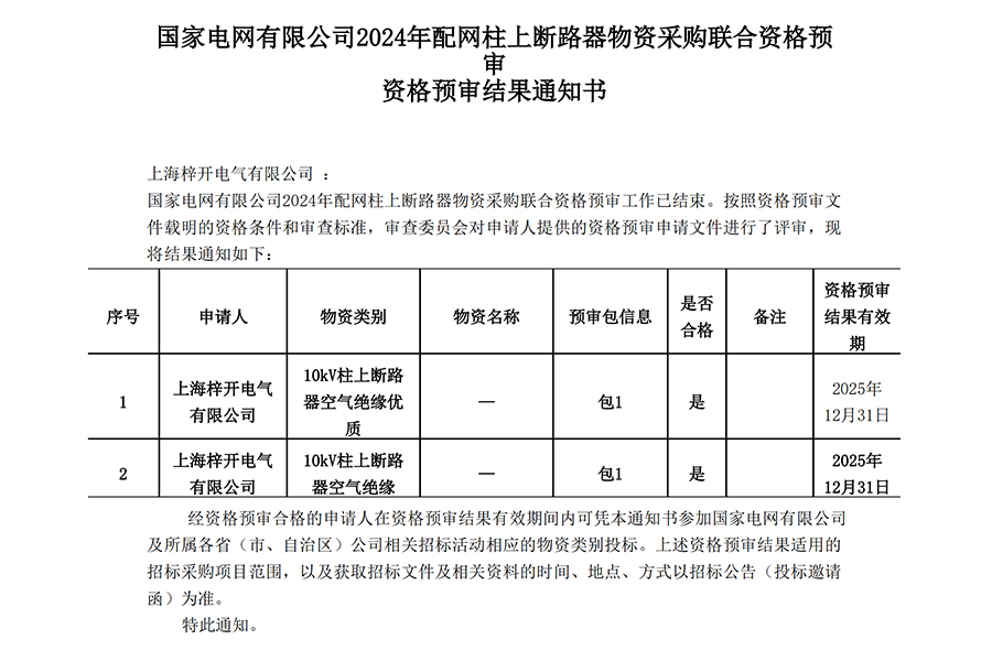 上海梓开电气有限公司_资格预审通知书_00.jpg